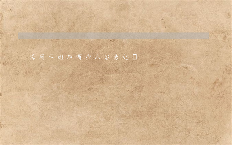 信用卡逾期哪些人容易起訴