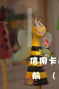 信用卡逾期哪些好協(xié)商(信用卡提前協(xié)商還是逾期協(xié)商好)