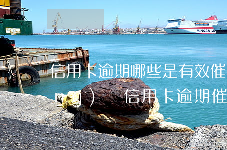 信用卡逾期哪些是有效催收(怎么樣應(yīng)對信用卡逾期催收電話?)