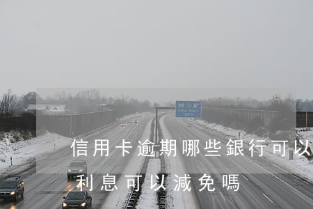 信用卡逾期哪些銀行可以減免(銀行卡逾期的利息可以減免嗎)