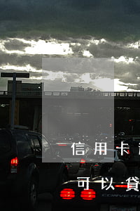 信用卡逾期哪個(gè)網(wǎng)貸可以貸款-網(wǎng)貸逾期能申請信用卡嗎?