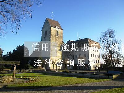 信用卡逾期哪家法務咨詢公司靠譜-信用卡 法律咨詢服務