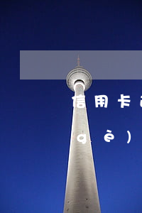 信用卡逾期哪里可以借款(信用卡逾期哪個(gè)銀行可以貸款)
