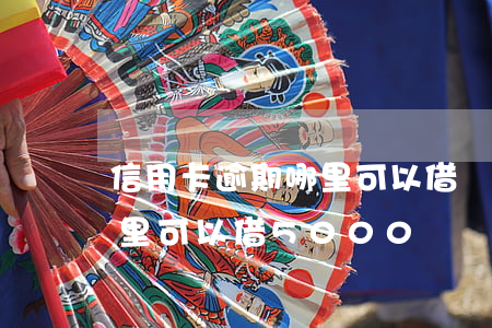 信用卡逾期哪里可以借錢 急用（信用卡逾期哪里可以借5000）