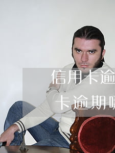 信用卡逾期哪里還能繼續(xù)貸款(信用卡逾期哪里還能繼續(xù)貸款嗎)
