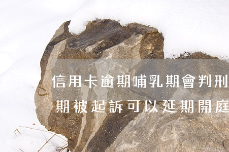信用卡逾期哺乳期會判刑嗎(哺乳期信用卡逾期被起訴,可以延期開庭嗎)