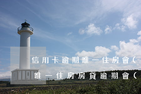 信用卡逾期唯一住房會(huì)被拍賣嗎(唯一住房房貸逾期會(huì)拍賣嗎)