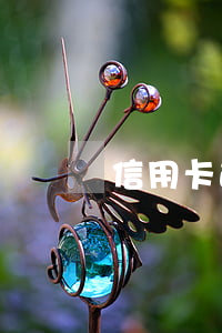 信用卡逾期商貸利率(信用卡 逾期 房貸)