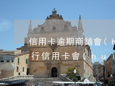 信用卡逾期商鋪會(huì)被拍賣嗎 欠銀行信用卡會(huì)強(qiáng)行拍賣