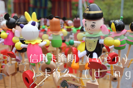 信用卡逾期問(wèn)題要去開(kāi)卡行么(當(dāng)前有逾期可以辦理信用卡嗎)