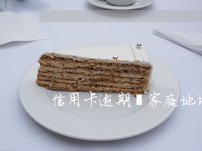信用卡逾期問家庭地址怎么辦