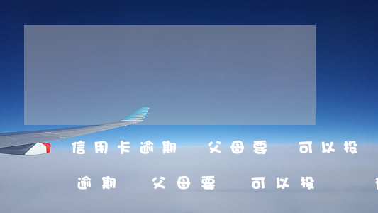 信用卡逾期問父母要錢可以投訴嗎-信用卡逾期問父母要錢可以投訴嗎有用嗎