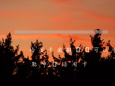 信用卡逾期問題可以去信訪局-有逾期能不能申請信用卡