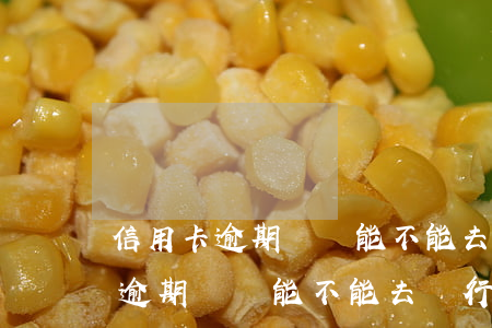 信用卡逾期問題能不能去銀行處理-信用卡逾期問題能不能去銀行處理呀