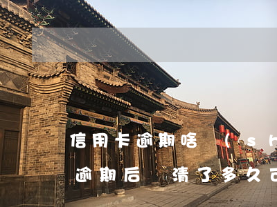 信用卡逾期啥時(shí)候可以用(信用卡逾期后還清了多久可以用)