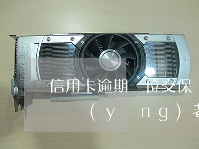 信用卡逾期單位交保險(xiǎn)有影響嗎(養(yǎng)老保險(xiǎn)和信用卡逾期有關(guān)系嗎)