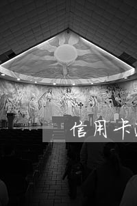 信用卡逾期單位 信用卡逾期單位走訪
