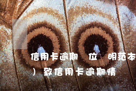 信用卡逾期單位證明范本(因年費導(dǎo)致信用卡逾期情況說明書)