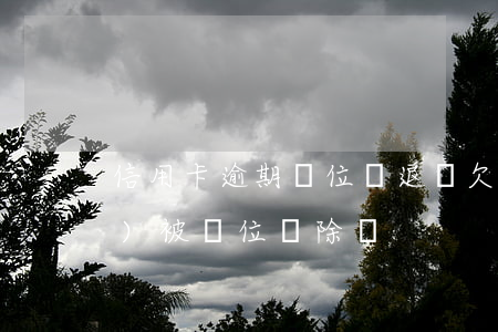信用卡逾期單位辭退嗎(欠信用卡會(huì)被單位開除嗎)