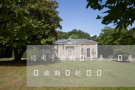 信用卡逾期單卡多少額度會起訴-信用卡1萬逾期會起訴嗎