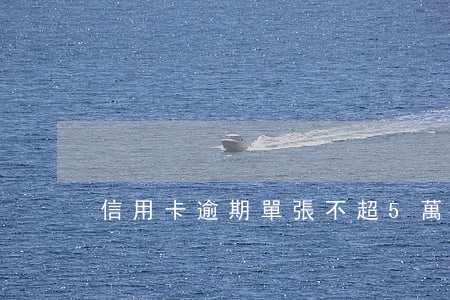 信用卡逾期單張不超5萬