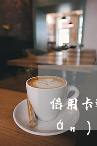信用卡逾期嚴(yán)重3年失聯(lián)會(huì)坐牢嗎-欠信用卡逾期3年