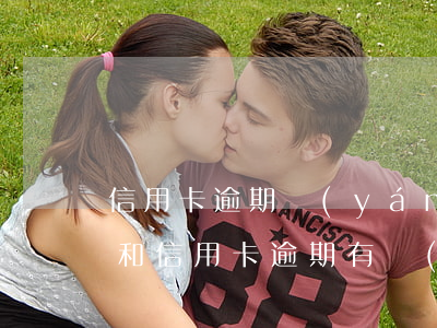 信用卡逾期嚴(yán)重政審能過嗎(政審和信用卡逾期有關(guān)嗎)
