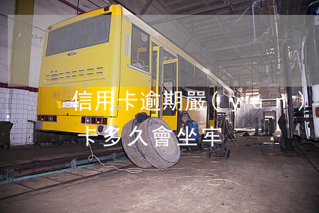 信用卡逾期嚴(yán)重會坐牢嗎 欠信用卡多久會坐牢