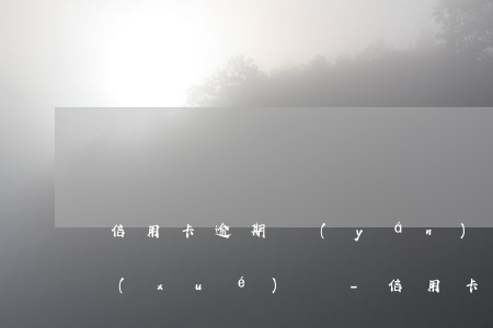 信用卡逾期嚴(yán)重會影響孩子上學(xué)嗎-信用卡逾期嚴(yán)重會影響孩子上學(xué)嗎知乎