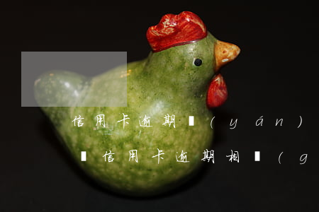 信用卡逾期嚴(yán)重的將觸犯刑法-與信用卡逾期相關(guān)的法律法規(guī)