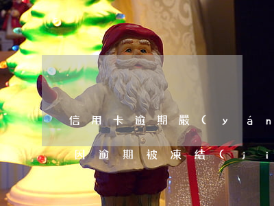 信用卡逾期嚴(yán)重能解凍嗎(信用卡因逾期被凍結(jié)可以解凍嗎)