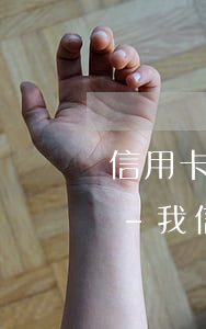 信用卡逾期嚴(yán)重還不上怎么處理-我信用卡逾期還不上怎么辦