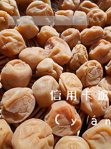 信用卡逾期嚴(yán)重還是借唄逾期嚴(yán)重-信用卡逾期嚴(yán)重還是借唄逾期嚴(yán)重呢