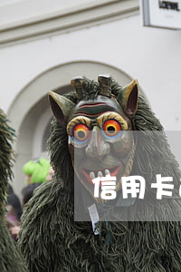信用卡逾期嚴(yán)重還清后可以車貸嗎(車貸是信用卡逾期未還怎么辦)