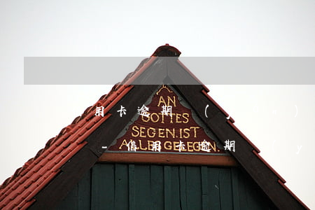 信用卡逾期嚴(yán)重還清后是注銷了嗎-信用卡逾期嚴(yán)重還清后是注銷了嗎怎么辦
