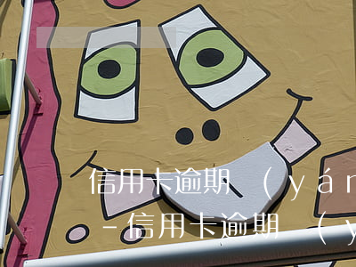 信用卡逾期嚴(yán)重還能在哪兒借錢-信用卡逾期嚴(yán)重還能在哪兒借錢呢