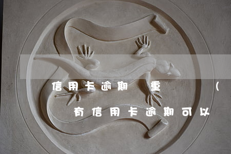 信用卡逾期嚴重會凍結(jié)個人社保嗎(有信用卡逾期可以辦社保嗎)