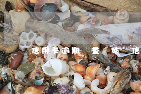 信用卡逾期嚴重會咋樣(信用卡逾期影響大嗎)