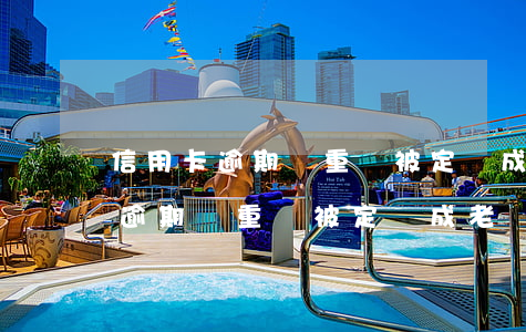 信用卡逾期嚴重會被定義成老賴嗎-信用卡逾期嚴重會被定義成老賴嗎知乎