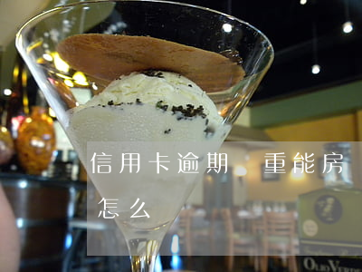 信用卡逾期嚴重能房貸嗎 房貸有信用卡逾期怎么辦