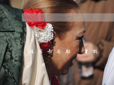信用卡逾期嚴重能辦護照嗎(征信逾期影響辦護照嗎)