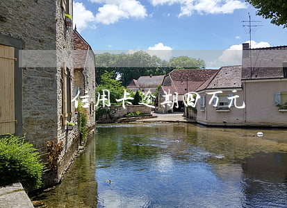 信用卡逾期四万元