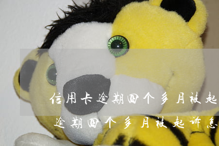 信用卡逾期四个多月被起诉怎么办-信用卡逾期四个多月被起诉怎么办理