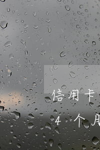 信用卡逾期四个月还能坐飞机吗-欠信用卡4个月还能坐火车吗