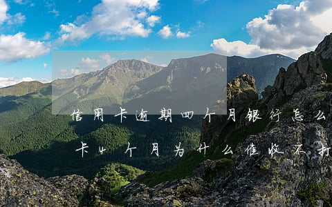 信用卡逾期四个月银行怎么不催了-欠信用卡4个月,为什么催收不打电话了