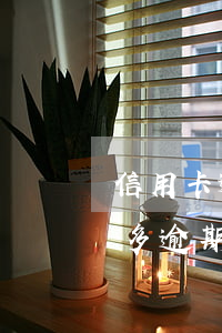 信用卡逾期四五個(gè)月了 信用卡5萬多逾期三個(gè)月