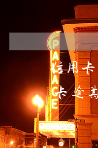 信用卡逾期四五個(gè)月怎么辦-信用卡逾期四五個(gè)月怎么辦理
