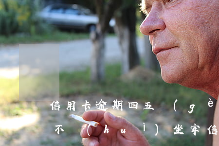 信用卡逾期四五個(gè)月會(huì)不會(huì)坐牢(信用卡5千逾期3個(gè)月會(huì)有什么后果?)