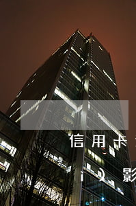 信用卡逾期四五天會(huì)不會(huì)影響征信-信用卡逾期四五天會(huì)不會(huì)影響征信記錄
