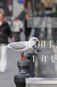 信用卡逾期四五天會被列入失信嗎-2021年信用卡逾期四天